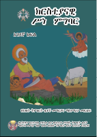 ክርስቲያናዊ_ስነ_ምግባር_Kiristianawi_snemigbar.pdf